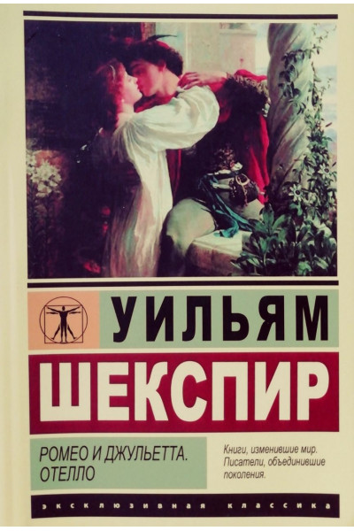 Ромео и Джульетта - Шекспир У. (ЭК мягкий переплет)