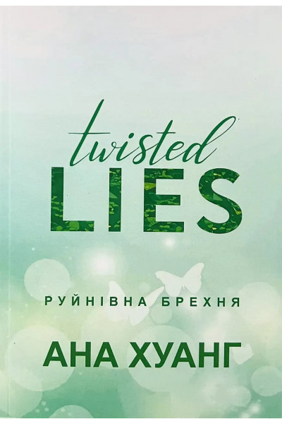 Руйнівна брехня - Хуанг Ана (м'яка обкладинка)