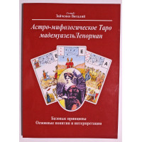 Астро-Мифологическое Таро мадемуазель Ленорман - В. Зайченко (мягкий)