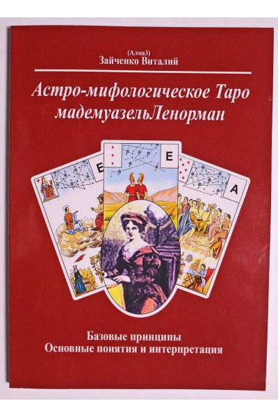 Астро-Мифологическое Таро мадемуазель Ленорман - В. Зайченко (мягкий)