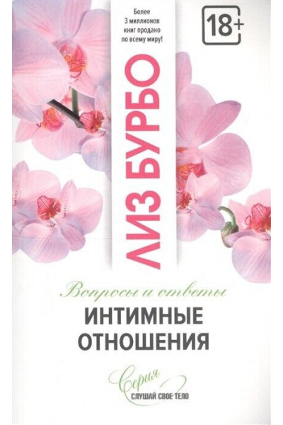 Интимные отношения	- Бурбо (мягкий переплет)