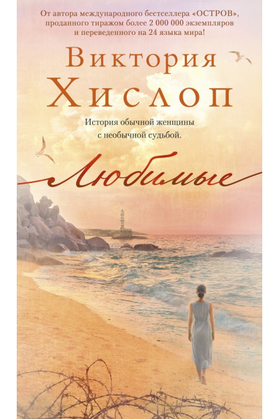 Любимые - Виктория Хислоп (мягкий переплет)