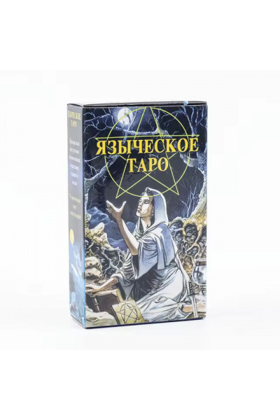 Таро Языческое (Белой и Черной Магии)
