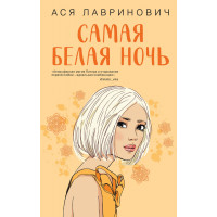 Самая белая ночь - Ася Лавринович (мягкий переплет)