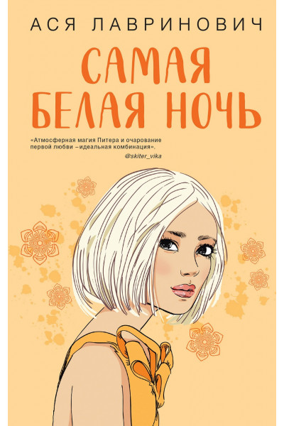 Самая белая ночь - Ася Лавринович (мягкий переплет)