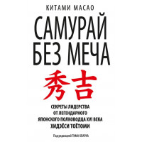 Самурай без меча - Китами Масао (мягкий переплет)