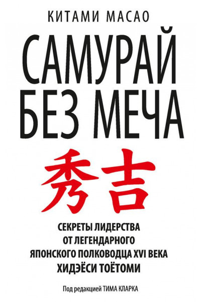 Самурай без меча - Китами Масао (мягкий переплет)
