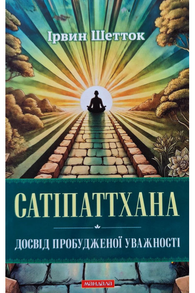 Сатіпаттхана - Шетток (м'яка обкладинка)