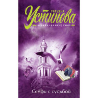 Селфи с судьбой - Татьяна Устинова (мягкий)