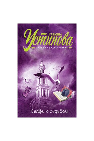 Селфи с судьбой - Татьяна Устинова (мягкий)