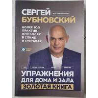 Упражнения для дома и зала - Сергей Бубновскиий (мягкий)