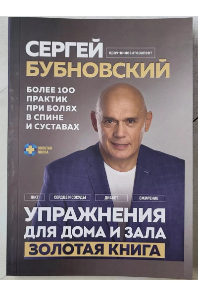 Упражнения для дома и зала - Сергей Бубновскиий (мягкий)