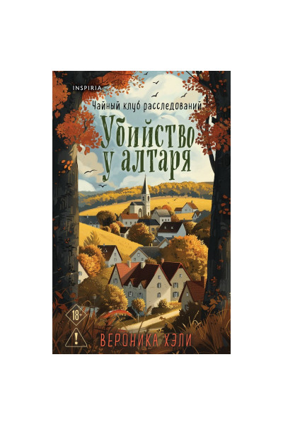 Убийство у алтаря - Вероника Хэли (мягкий)