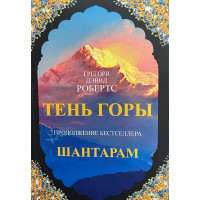 Шантарам-2. Тень горы - Грегори Дэвид Робертс (мягкий)