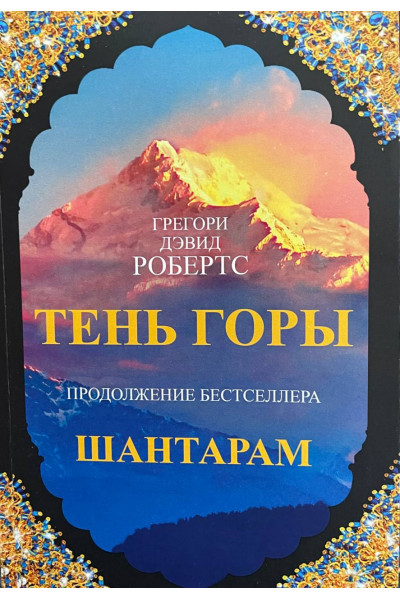 Шантарам-2. Тень горы - Грегори Дэвид Робертс (мягкий)