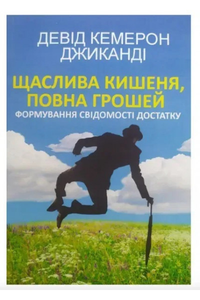 Щаслива кишеня повна грошей - Кемерон (укр мова мяка палітурка)