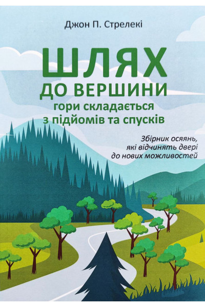 Шлях до вершини гори складається з підйомів та спусків - Джон Стрелеки (М'яка)