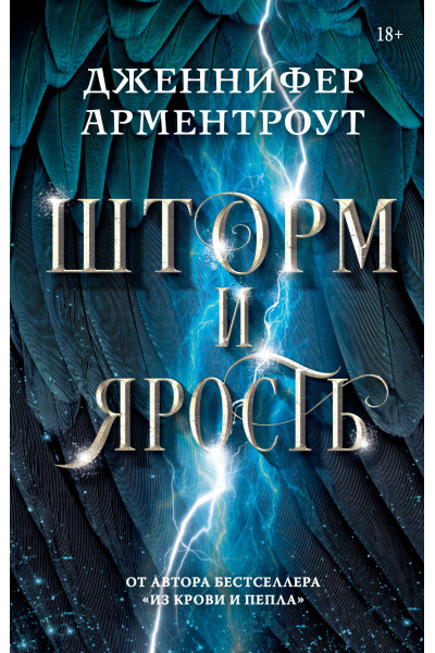 Шторм и ярость – Дженнифер Арментроут (мягкий)