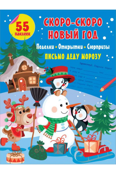 Скоро Новый год (мягкий)