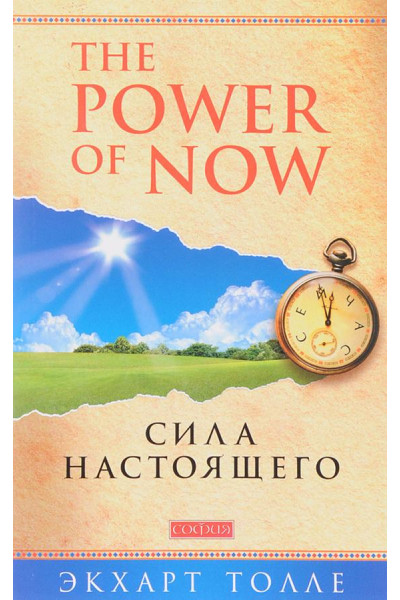 The Power of Now. Сила настоящего - Экхарт Толле (мягкий увелич.)