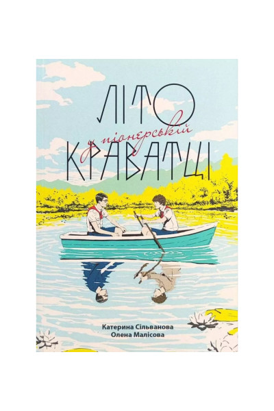 Літо у піонерській краватці - К. Селіванова, О. Малісова (мʼяка палітурка укр мова)