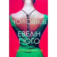 Сім чоловіків - Евелін Г'юґо Рейд Тейлор (мʼяка палітурка)