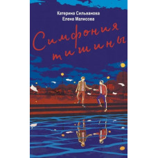 Симфония тишины – Катерина Сильванова, Елена Малисова