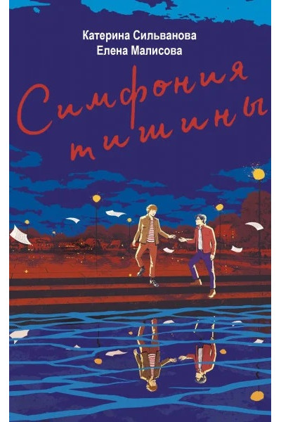 Симфония тишины – Катерина Сильванова, Елена Малисова