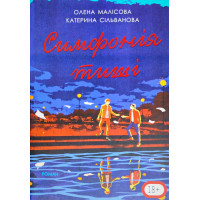 Симфонія тиші - Катерина Сільванова, Олена Малісова (М'яка)