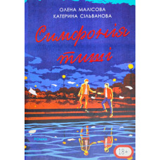 Симфонія тиші - Катерина Сільванова, Олена Малісова (М'яка)