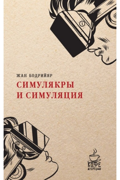 Симулякры и симуляция - Бодрийяр (мягкий)