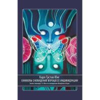 Символы сновидений в процессе индивидуации - Карл Густав Юнг (мягкий)
