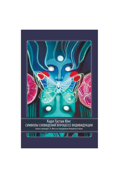 Символы сновидений в процессе индивидуации - Карл Густав Юнг (мягкий)