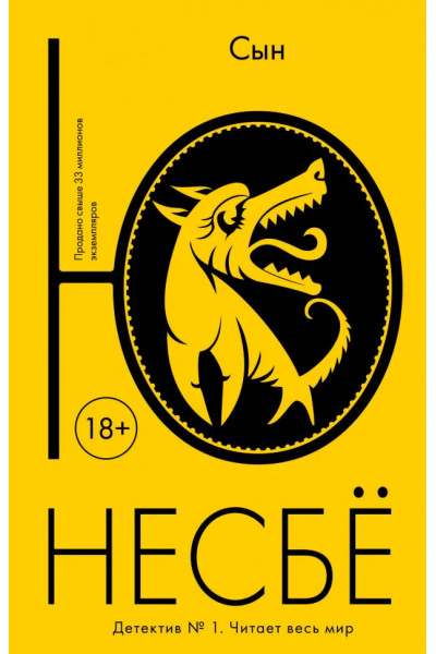 Сын - Ю Несбё (мягкий)