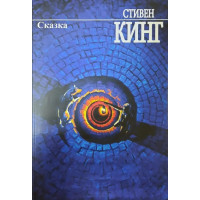 Сказка - Стивен Кинг (мягкий переплет 592стр)