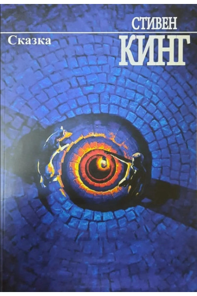 Сказка - Стивен Кинг (мягкий переплет 592стр)
