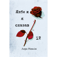 Якби ж я сказав їй – Лора Новлін (тверда укр мова)