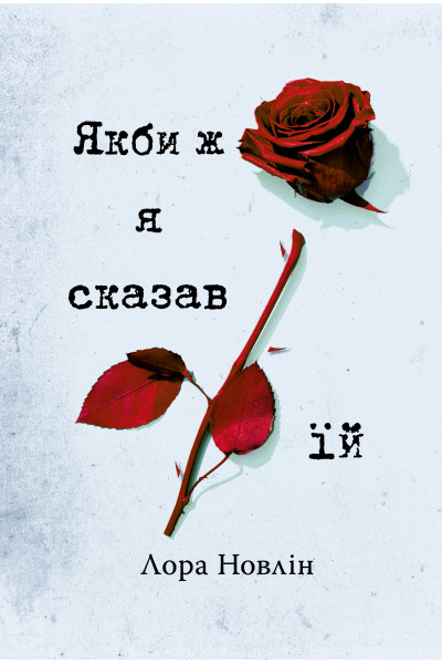 Якби ж я сказав їй – Лора Новлін (тверда укр мова)