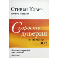 Скорость доверия - Стивен Кови (мягкий переплёт 392 стр)