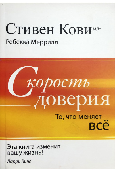 Скорость доверия - Стивен Кови (мягкий переплёт 392 стр)