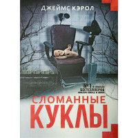 Сломанные куклы - Джеймс Кэрол (мягкий)
