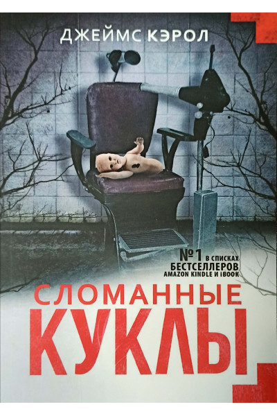 Сломанные куклы - Джеймс Кэрол (мягкий)