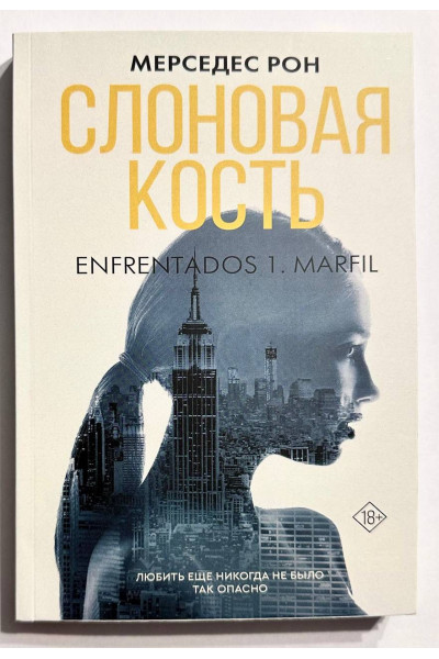 Слоновая кость - Мерседес Рон (мягкий переплет)