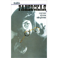 Случаи,шутки,афоризмы	- Раневская Ф. (мягкий переплет)