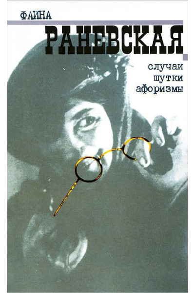 Случаи,шутки,афоризмы	- Раневская Ф. (мягкий переплет)