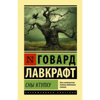 Сны Ктулху - Говард Лавкрафт (ЭК мягкий)