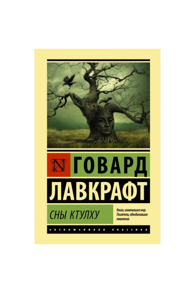 Сны Ктулху - Говард Лавкрафт (ЭК мягкий)