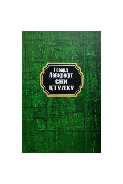 Сни Ктулху - Говард Лавкрафт (тверда)