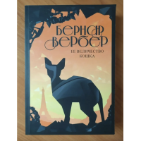 Ее величество кошка - Вербер Бернар (мягкий переплет)