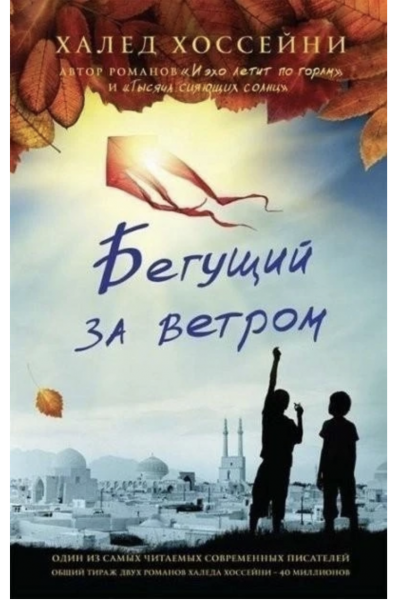 Бегущий за ветром - Халед Хоссейни (мягкий переплёт)